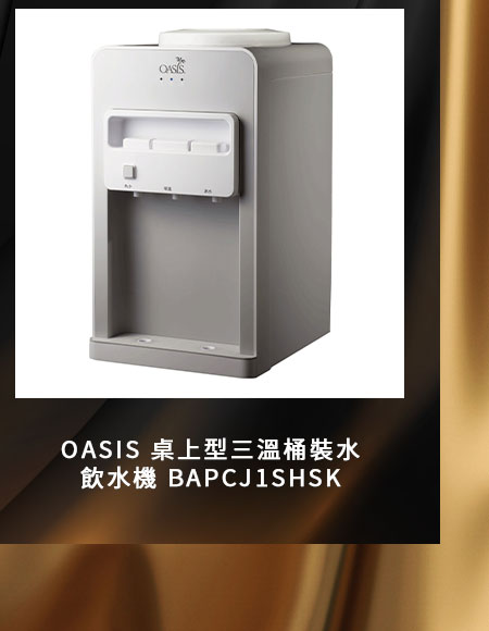 OASIS 桌上型三溫桶裝水飲水機 BAPCJ1SHSK