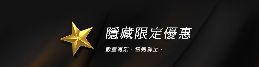 隱藏限定優惠 數量有限，售完為止。