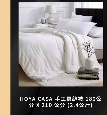 HOYA CASA 手工蠶絲被 180公分 X 210 公分 (2.4公斤)