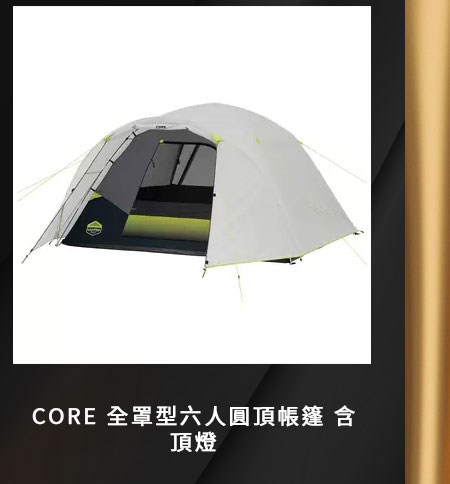 CORE 全罩型六人圓頂帳篷 含頂燈