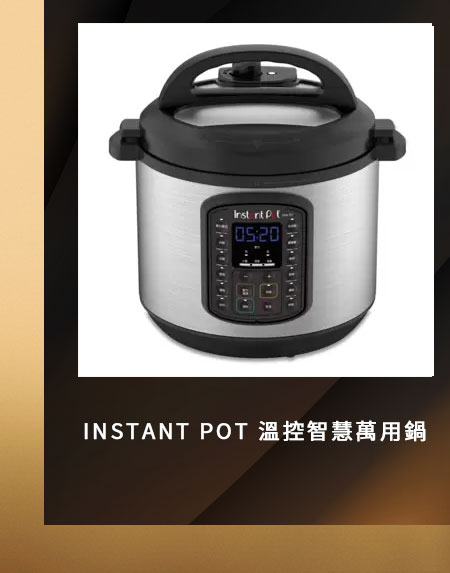 INSTANT POT 溫控智慧萬用鍋