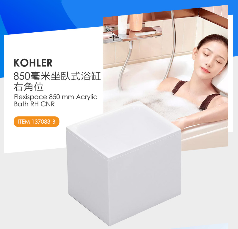 KOHLER 850毫米坐臥式浴缸右角位