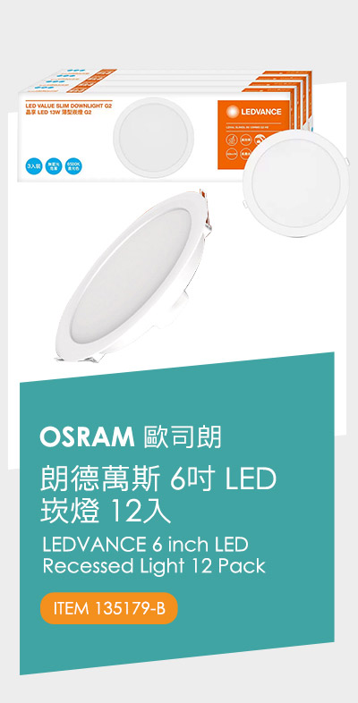 歐司朗 朗德萬斯 6吋 LED 崁燈 12入