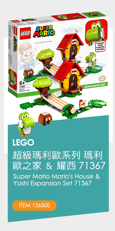 LEGO 超級瑪利歐系列 瑪利歐之家 ＆ 耀西 71367