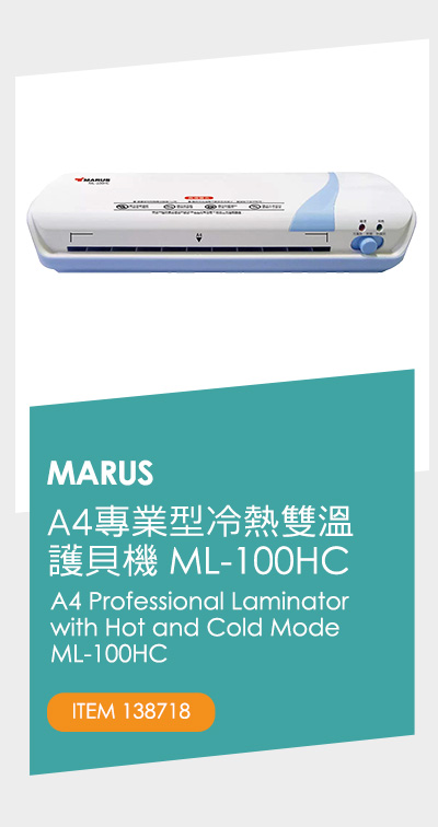 MARUS A4專業型冷熱雙溫護貝機 ML-100HC