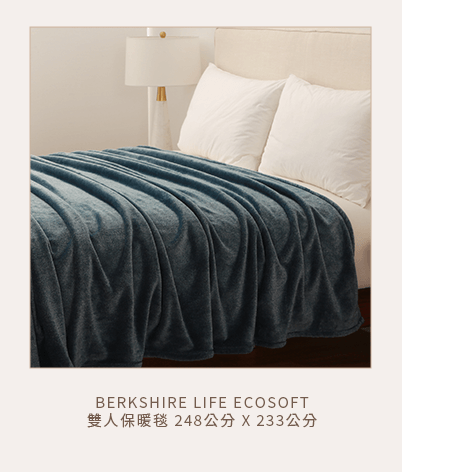 BERKSHIRE LIFE ECOSOFT 雙人保暖毯 248公分 X 233公分