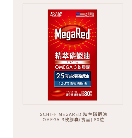 SCHIFF MEGARED 精萃磷蝦油OMEGA-3軟膠囊(食品) 80粒