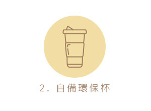 2. 自備環保杯