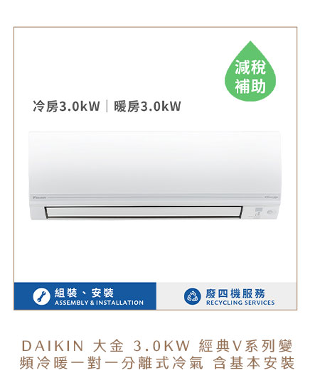 大金 3.0KW 經典V系列變頻冷暖一對一分離式冷氣 含基本安裝