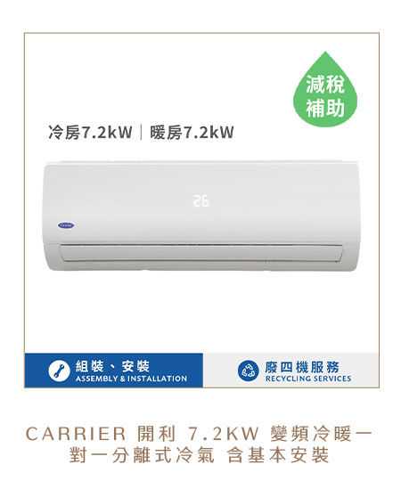 開利 7.2KW 變頻冷暖一對一分離式冷氣 含基本安裝