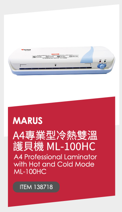 MARUS A4專業型冷熱雙溫護貝機 ML-100HC