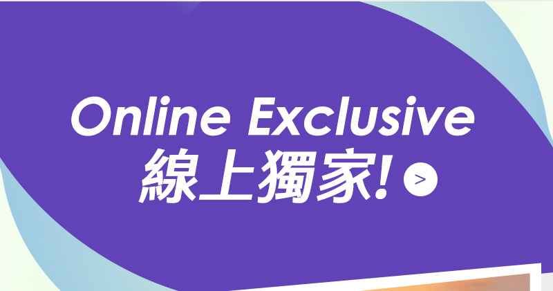 OnlineExclusive 線上獨家