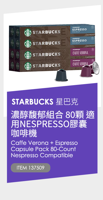 星巴克 濃醇馥郁組合 80顆 適用NESPRESSO膠囊咖啡機