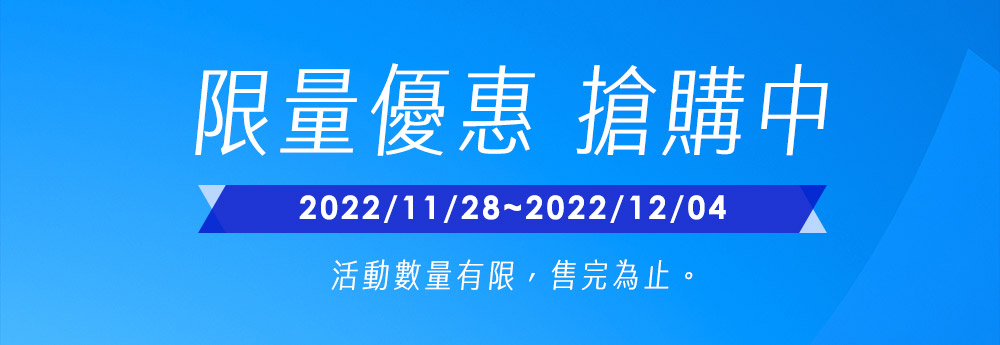 限量優惠 搶購中 2022/11/28~2022/12/04