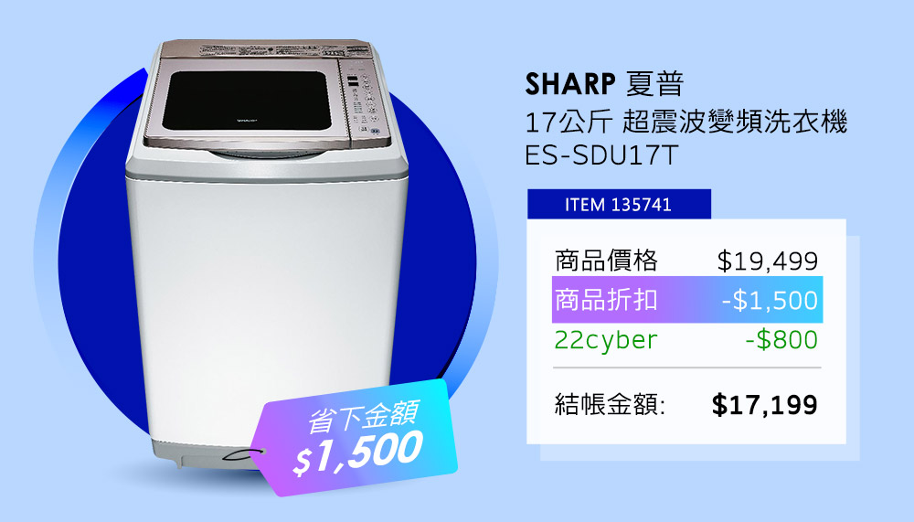 夏普 17公斤 超震波變頻洗衣機 ES-SDU17T