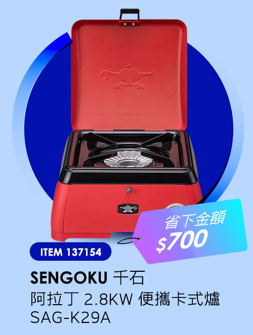 千石阿拉丁 2.8KW 便攜卡式爐 SAG-K29A