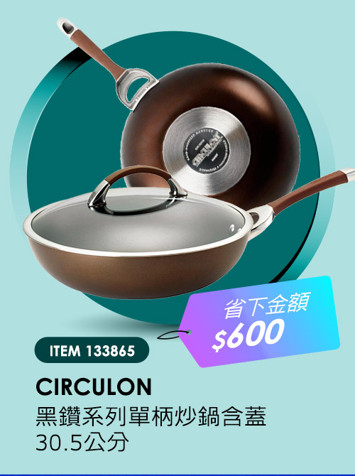 CIRCULON 黑鑽系列單柄炒鍋含蓋 30.5公分