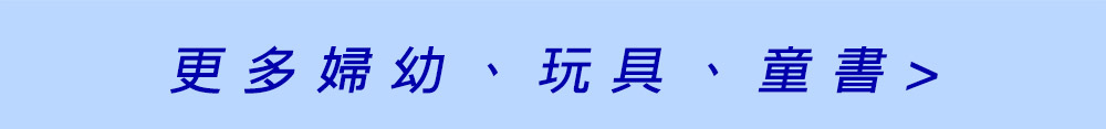 更多婦幼、玩具、童書