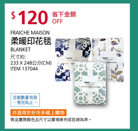 FRAICHE MAISON 柔暖印花毯 233公分 X 248公分