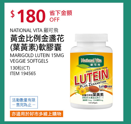 NATIONAL VITA 顧可飛黃金比例金盞花(葉黃素)軟膠囊 130粒