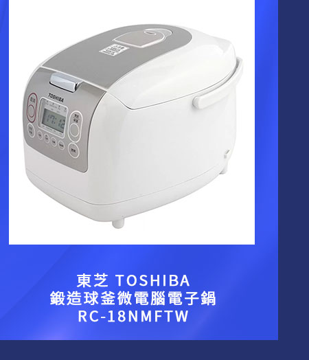 東芝 鍛造球釜微電腦電子鍋 RC-18NMFTW