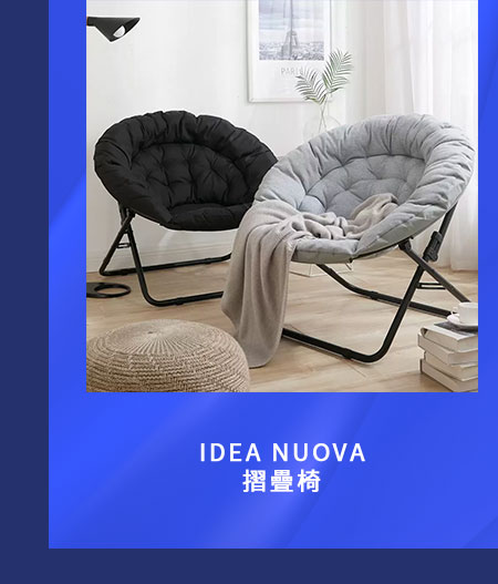 IDEA NUOVA 摺疊椅