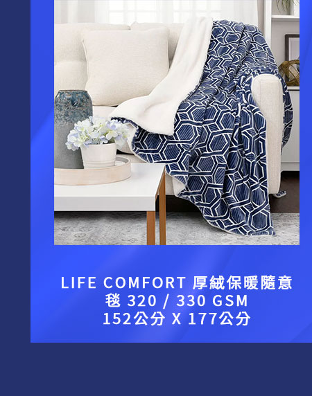 LIFE COMFORT 厚絨保暖隨意毯 320 / 330 GSM 152公分 X 177公分