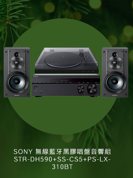 SONY 無線藍牙黑膠唱盤音響組 STR-DH590+SS-CS5+PS-LX310BT