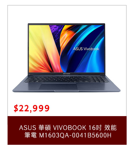 華碩 VIVOBOOK 16吋 效能筆電 M1603QA-0041B5600H