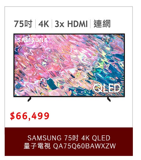 SAMSUNG 75吋 4K QLED 量子電視 QA75Q60BAWXZW