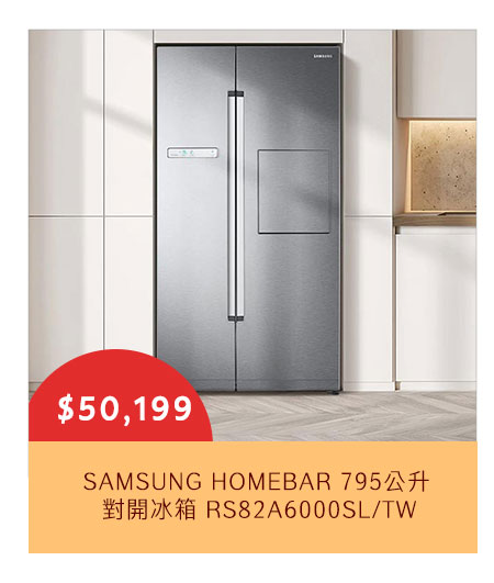 SAMSUNG HOMEBAR 795公升 對開冰箱 RS82A6000SL/TW