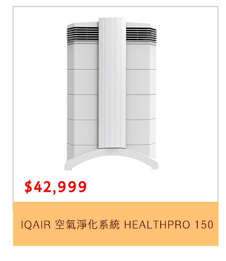 IQAIR 空氣淨化系統 HEALTHPRO 150