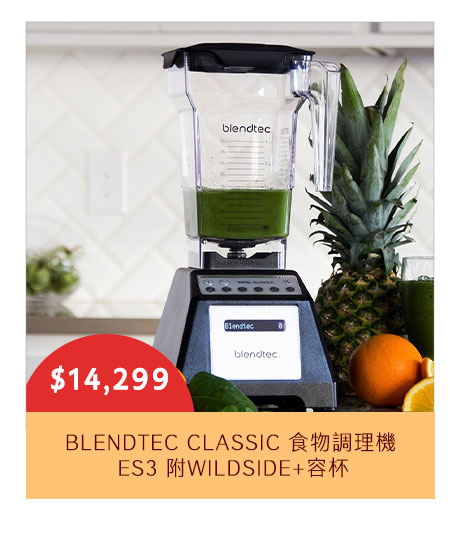 BLENDTEC CLASSIC 食物調理機 ES3 附WILDSIDE+容杯