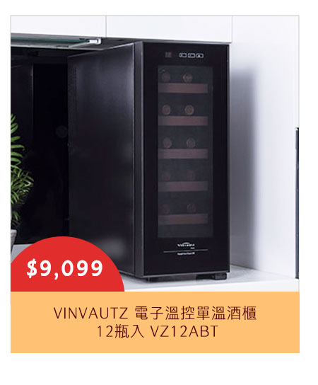 VINVAUTZ 電子溫控單溫酒櫃 12瓶入 VZ12ABT