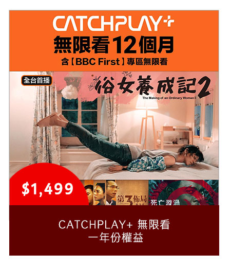 CATCHPLAY+ 無限看 一年份權益