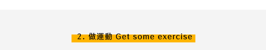 做運動