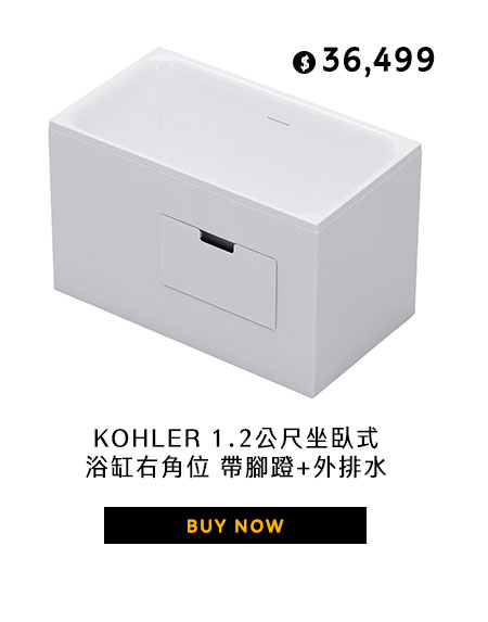 KOHLER 1.2公尺坐臥式浴缸右角位 帶腳蹬+外排水