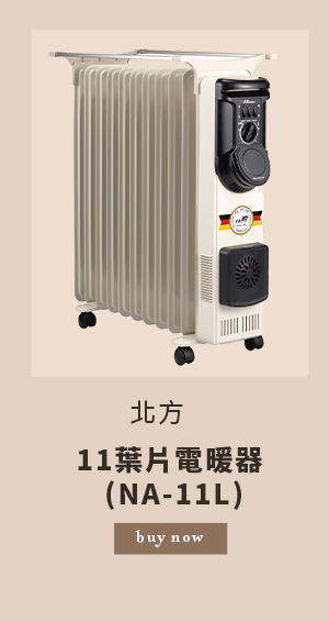 北方11葉片電暖器 (NA-11L)