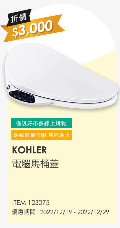 KOHLER C3-130 電腦馬桶蓋