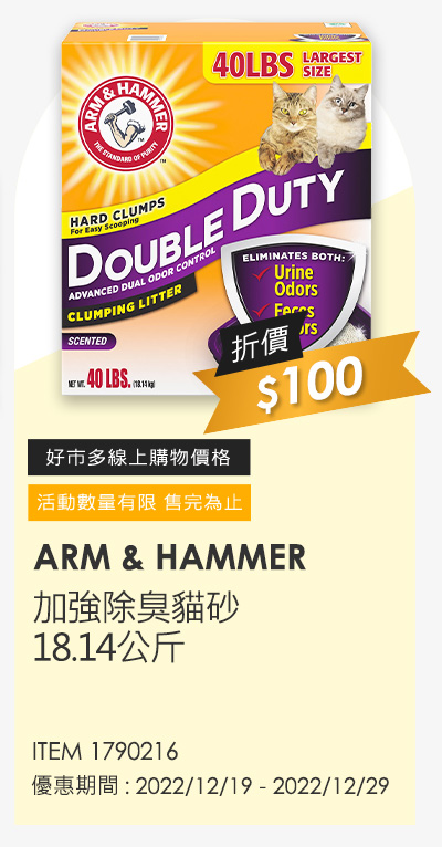 ARM & HAMMER 加強除臭貓砂 18.14公斤