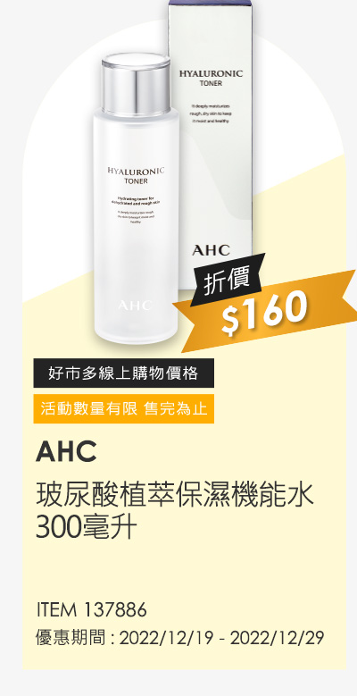 AHC 玻尿酸植萃保濕機能水 300毫升