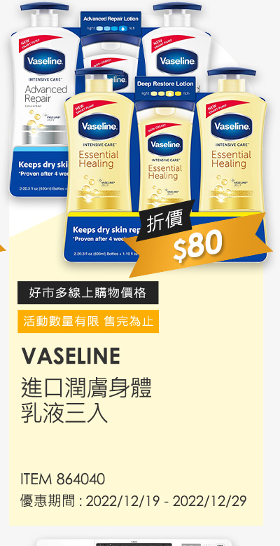 VASELINE 進口潤膚乳液組