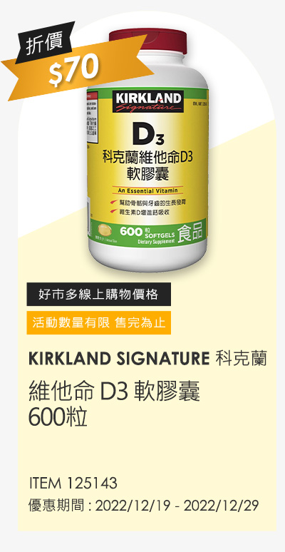 KIRKLAND SIGNATURE 科克蘭 維他命D3軟膠囊 600粒