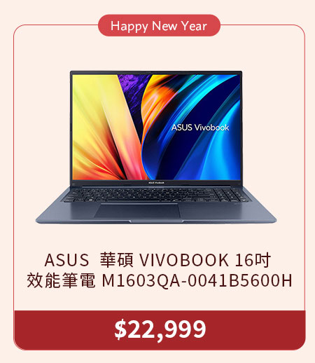 華碩 VIVOBOOK 16吋 效能筆電 M1603QA-0041B5600H