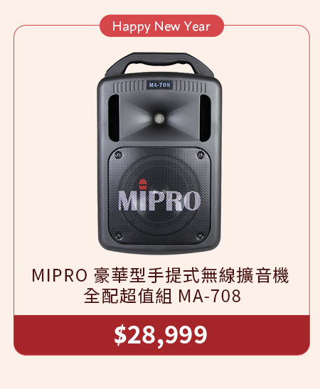 MIPRO 豪華型手提式無線擴音機 全配超值組 MA-708