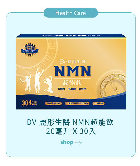 DV 麗彤生醫 NMN超能飲 20毫升 X 30入