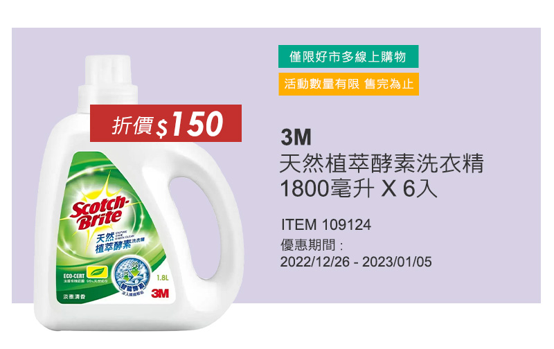 3M 天然植萃酵素洗衣精 1800毫升 X 6入