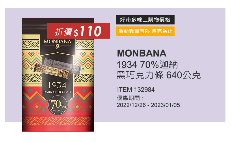 MONBANA 1934 70%迦納黑巧克力條 640公克