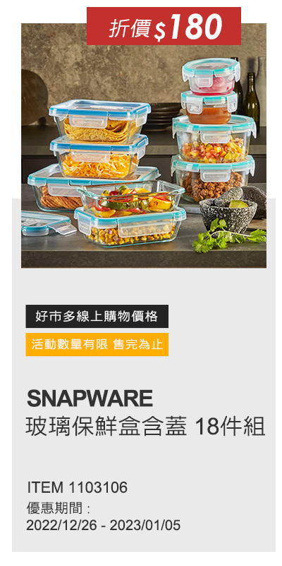 SNAPWARE 玻璃保鮮盒含蓋 18件組