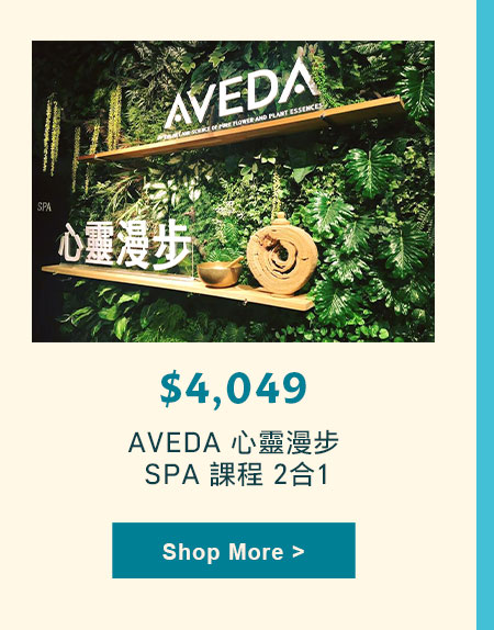 AVEDA 心靈漫步 SPA 課程 2合1